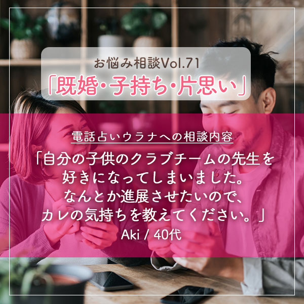 電話占いウラナお悩み相談vol.0071,既婚,子持ち,片思い